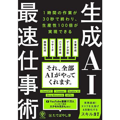 生成AI最速仕事術/たてばやし淳