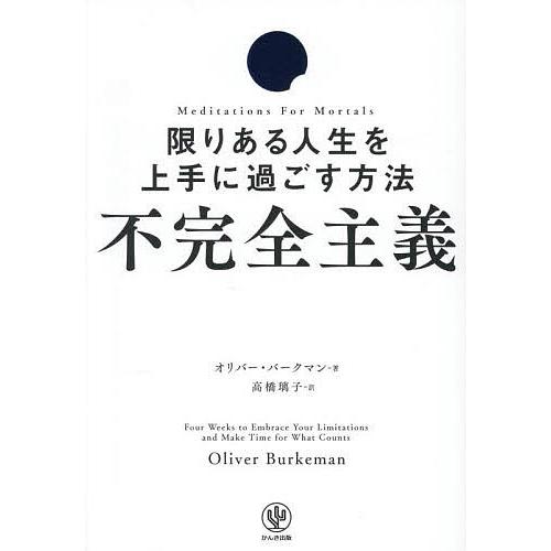 不完全主義 限りある人生を上手に過ごす方法/オリバー・バークマン/高橋璃子