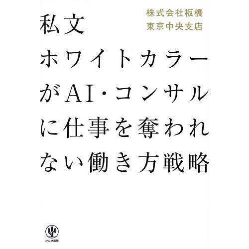 私文ホワイトカラーがAI・コンサルに仕事を奪われない働き方戦略/株式会社板橋東京中央支店