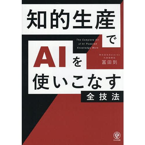 知的生産でAIを使いこなす全技法/冨田到