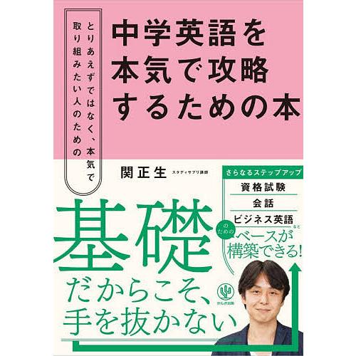 中学英語を本気で攻略するための本 とりあえずではなく、本気で取り組みたい人のための/関正生