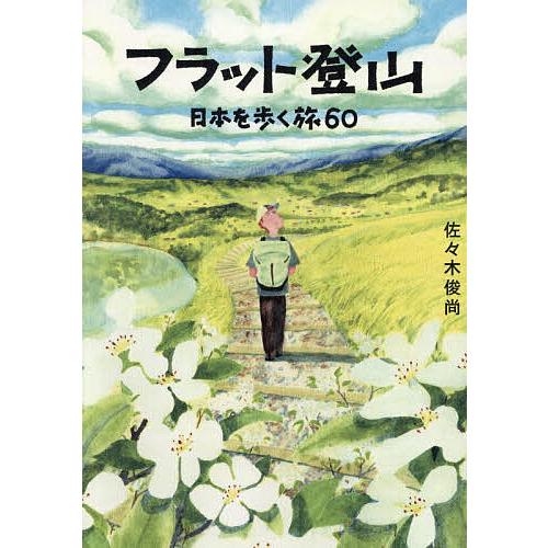 フラット登山 日本を歩く旅60/佐々木俊尚