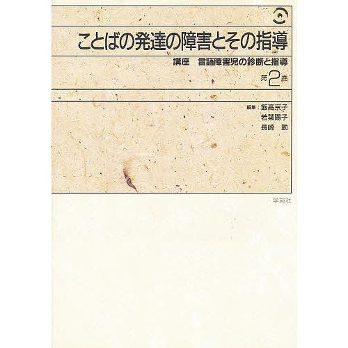 講座言語障害児の診断と指導 第2巻/飯高京子