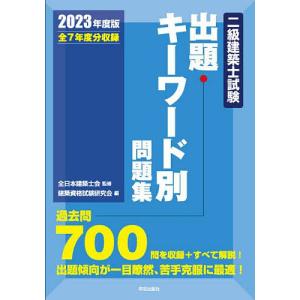 二級建築士試験出題キーワード別問題集 全7年度分収録 2023年度版/全日本建築士会/建築資格試験研究会｜boox