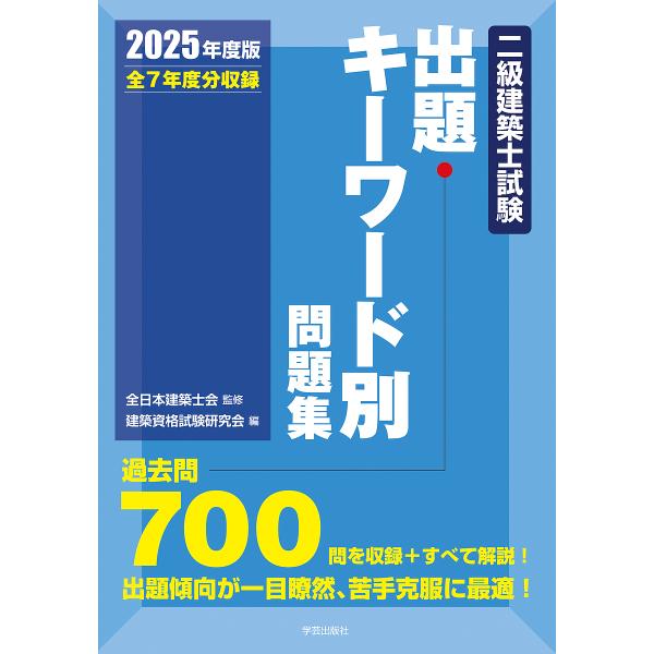 二級建築士試験出題キーワード別問題集 全7年度分収録 2025年度版/全日本建築士会/建築資格試験研...