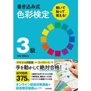 書き込み式色彩検定3級解いて・貼って・覚える!/岩尾美穂