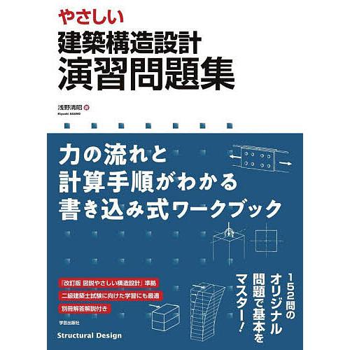 やさしい建築構造設計演習問題集 力の流れと計算手順がわかる書き込み式ワークブック/浅野清昭