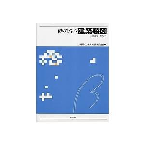 初めて学ぶ建築製図 2色刷ワークブック/建築のテキスト編集委員会