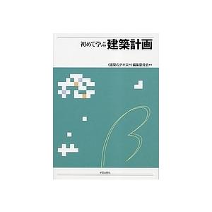 初めて学ぶ建築計画/建築のテキスト編集委員会