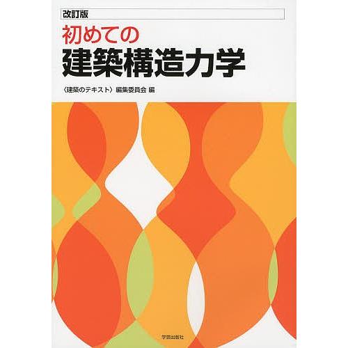 初めての建築構造力学/〈建築のテキスト〉編集委員会