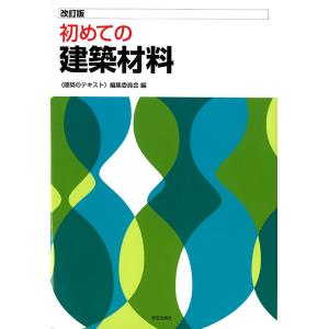 初めての建築材料/〈建築のテキスト〉編集委員会