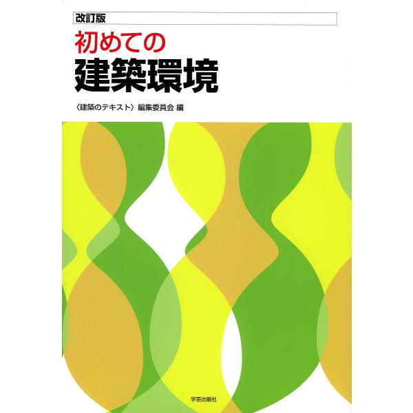 初めての建築環境/〈建築のテキスト〉編集委員会