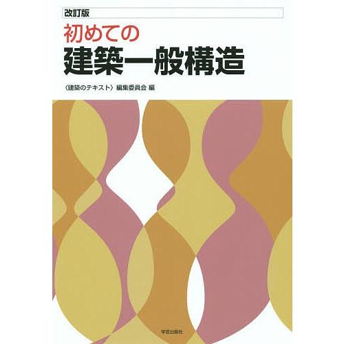 初めての建築一般構造/〈建築のテキスト〉編集委員会