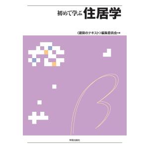初めて学ぶ住居学/〈建築のテキスト〉編集委員会