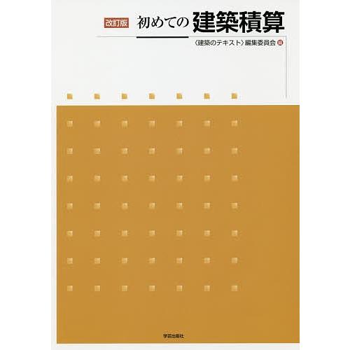 初めての建築積算/〈建築のテキスト〉編集委員会