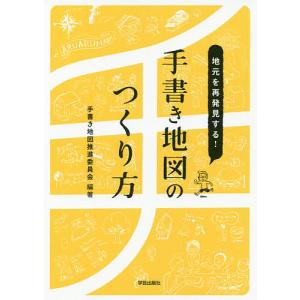 地元を再発見する！手書き地図のつくり方/手書き地図推進委員会