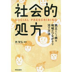 社会的処方 孤立という病を地域のつながりで治す方法/西智弘/西上ありさ/出野紀子