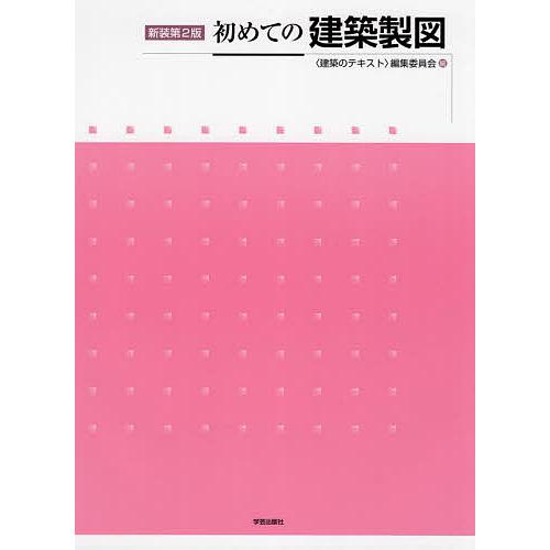 初めての建築製図 新装第2版/〈建築のテキスト〉編集委員会