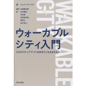 ウォーカブルシティ入門 10のステップでつくる歩きたくなるまちなか/ジェフ・スペック/松浦健治郎/石村壽浩