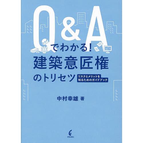 Q&amp;Aでわかる!建築意匠権のトリセツ リスクとメリットを知るためのガイドブック/中村幸雄