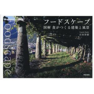 フードスケープ 図解食がつくる建築と風景/正田智樹