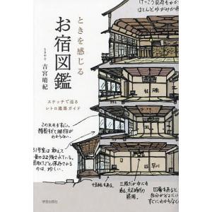 ときを感じるお宿図鑑 スケッチで巡るレトロ建築ガイド/吉宮晴紀
