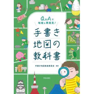 Q&Aで地域を再発見!手書き地図の教科書/手書き地図推進委員会/川村行治｜boox