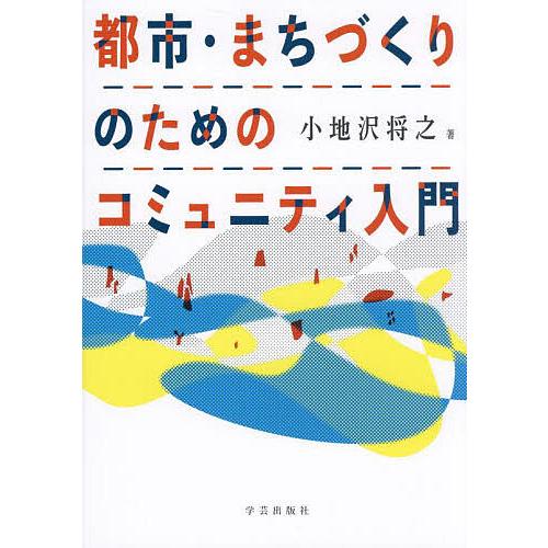 都市・まちづくりのためのコミュニティ入門/小地沢将之