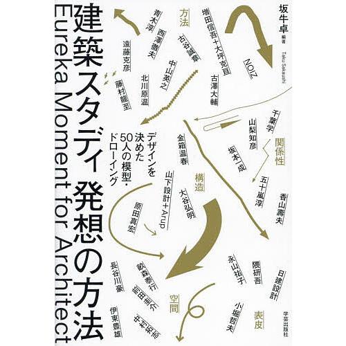 建築スタディ発想の方法 デザインを決めた50人の模型・ドローイング/坂牛卓