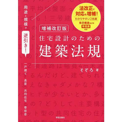 用途と規模で逆引き!住宅設計のための建築法規 一戸建て 長屋 共同住宅 寄宿舎/そぞろ