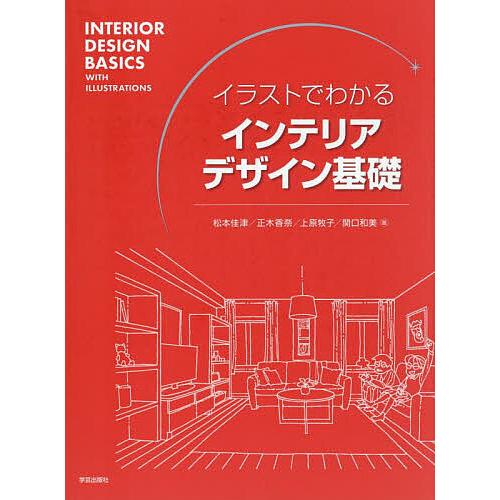 イラストでわかるインテリアデザイン基礎/松本佳津
