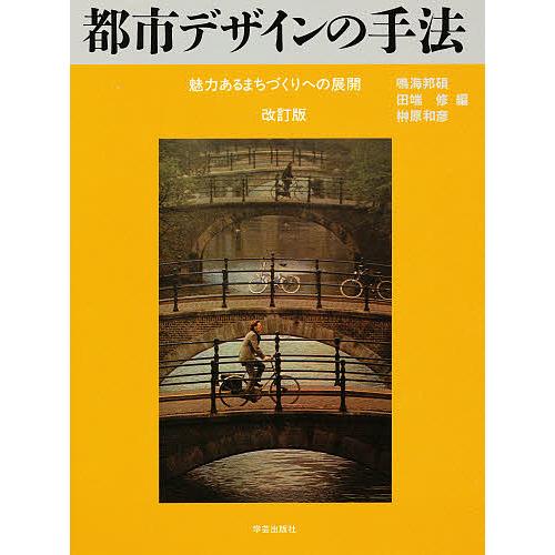 都市デザインの手法 魅力あるまちづくりへの展開/鳴海邦碩