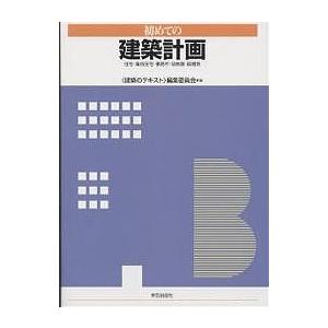 初めての建築計画 住宅・集合住宅・事務所・幼稚園・図書館/建築のテキスト編集委員会