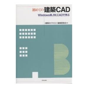 初めての建築CAD Windows版JW_CADで学ぶ/建築のテキスト編集委員会