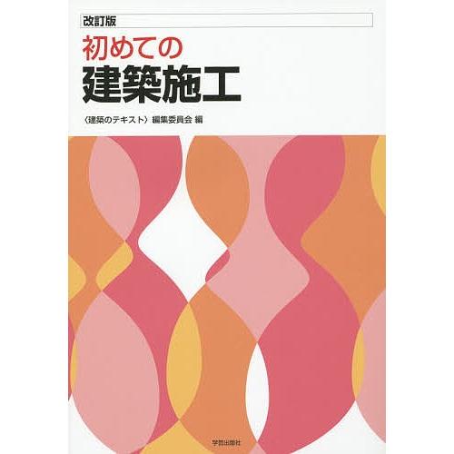 初めての建築施工/〈建築のテキスト〉編集委員会
