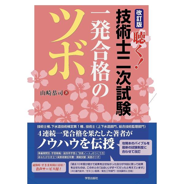 聴く!技術士二次試験一発合格のツボ/山崎恭司