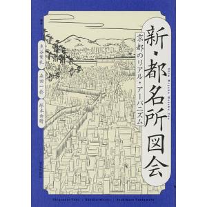 新・都名所図会 京都のリアル・アーバニズム/魚谷繁礼/森田一弥/塚本由晴/旅行