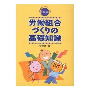 労働組合づくりの基礎知識/全国労働組合総連合