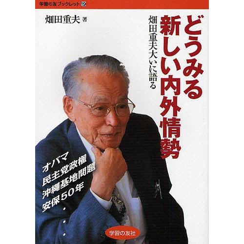 どうみる新しい内外情勢 畑田重夫大いに語る/畑田重夫