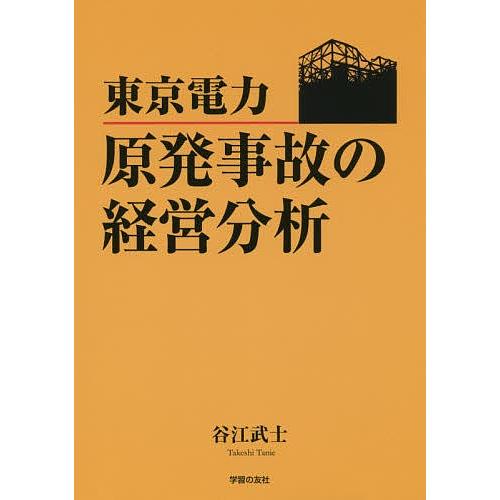 東京電力-原発事故の経営分析/谷江武士