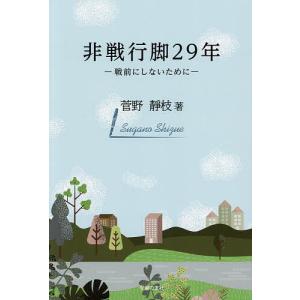 非戦行脚29年 戦前にしないために/菅野靜枝｜boox