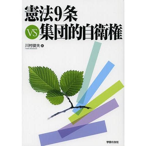 憲法9条VS集団的自衛権/川村俊夫