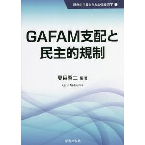 GAFAM支配と民主的規制/夏目啓二｜boox