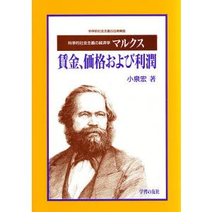 マルクス賃金、価格および利潤 科学的社会主義の経済学/小泉宏｜boox