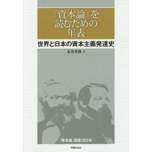 『資本論』を読むための年表 世界と日本の資本主義発達史 『資本論』初版150年/友寄英隆｜boox