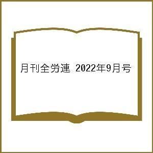 月刊全労連 2022年9月号｜boox