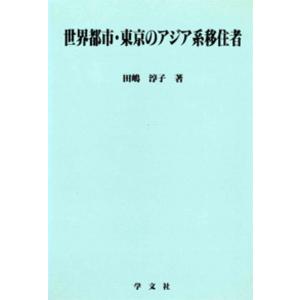 世界都市・東京のアジア系移住者｜boox