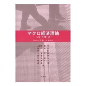 マクロ経済理論 ショート・コース/トーマスR．マイクル/上遠野武司｜boox