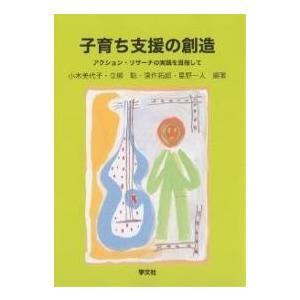 子育ち支援の創造 アクション・リサーチの実践を目指して/小木美代子｜boox