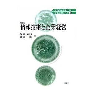 情報技術と企業経営/島田達巳/遠山暁｜boox